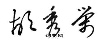 駱恆光胡秀榮草書個性簽名怎么寫