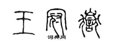 陳聲遠王冠岳篆書個性簽名怎么寫