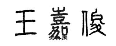 曾慶福王嘉俊篆書個性簽名怎么寫