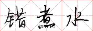 段相林錯煮水行書怎么寫
