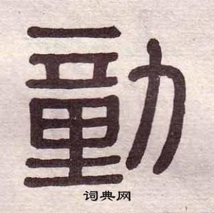 柞篆書書法_柞字書法_篆書字典