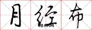 曾慶福月經布行書怎么寫