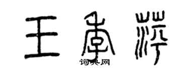 曾慶福王季萍篆書個性簽名怎么寫