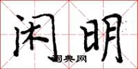 周炳元閒明楷書怎么寫