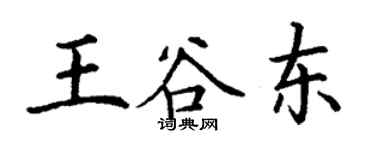 丁謙王谷東楷書個性簽名怎么寫