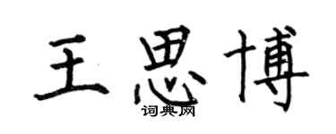何伯昌王思博楷書個性簽名怎么寫
