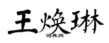 翁闓運王煥琳楷書個性簽名怎么寫