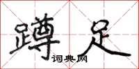 侯登峰蹲足楷書怎么寫