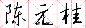 陳元桂怎么寫好看