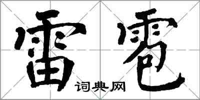 翁闓運雷雹楷書怎么寫