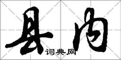 胡問遂縣內行書怎么寫