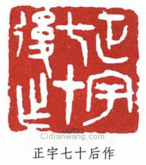 張正宇的篆刻印章正宇七十後作