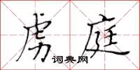 黃華生虜庭楷書怎么寫