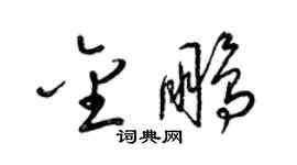 梁錦英金鵬草書個性簽名怎么寫