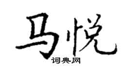 丁謙馬悅楷書個性簽名怎么寫