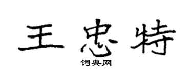 袁強王忠特楷書個性簽名怎么寫
