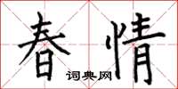 何伯昌春情楷書怎么寫
