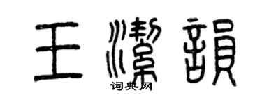 曾慶福王潔韻篆書個性簽名怎么寫