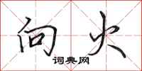 田英章向火行書怎么寫