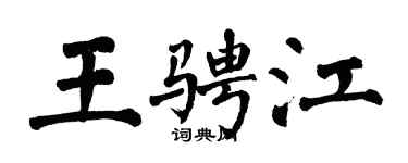 翁闓運王騁江楷書個性簽名怎么寫
