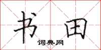 田英章書田楷書怎么寫