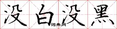 丁謙沒白沒黑楷書怎么寫
