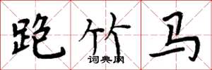 周炳元跑竹馬楷書怎么寫