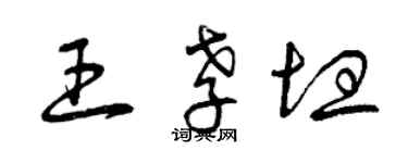 曾慶福王孝坦草書個性簽名怎么寫