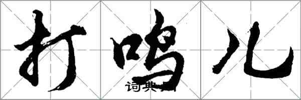 胡問遂打鳴兒行書怎么寫