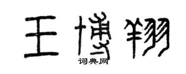 曾慶福王博翔篆書個性簽名怎么寫