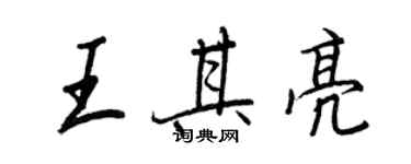 王正良王其亮行書個性簽名怎么寫