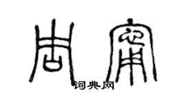 陳聲遠周寧篆書個性簽名怎么寫