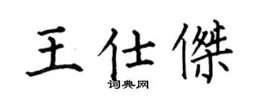 何伯昌王仕傑楷書個性簽名怎么寫