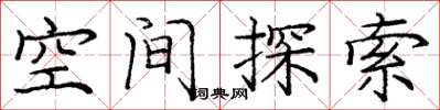 龐中華空間探索楷書怎么寫