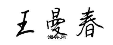 王正良王曼春行書個性簽名怎么寫