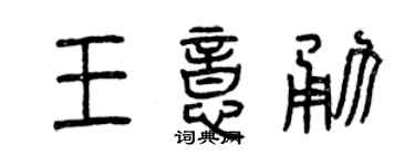 曾慶福王意勇篆書個性簽名怎么寫