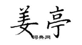 丁謙姜亭楷書個性簽名怎么寫