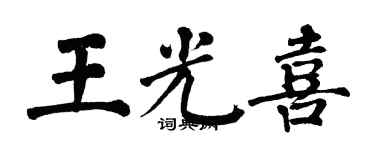 翁闓運王光喜楷書個性簽名怎么寫