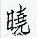 白克儉寫的硬筆楷書曉