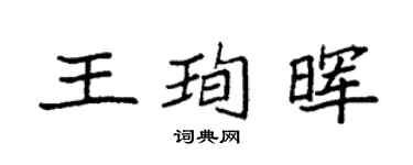 袁強王珣暉楷書個性簽名怎么寫