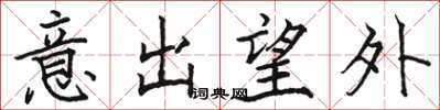 駱恆光意出望外楷書怎么寫