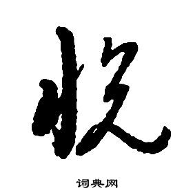 啟功千字文中悅的寫法