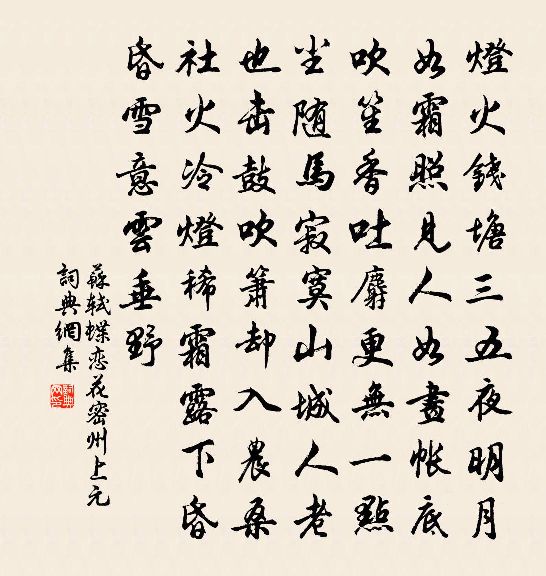 蘇軾蝶戀花·密州上元書法作品欣賞