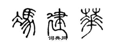 陳聲遠馮建華篆書個性簽名怎么寫