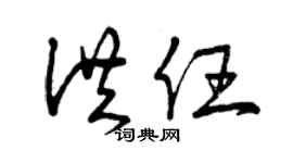 曾慶福洪任草書個性簽名怎么寫