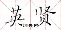 黃華生英賢楷書怎么寫