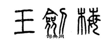 曾慶福王劍梅篆書個性簽名怎么寫