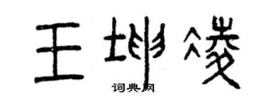 曾慶福王坤凌篆書個性簽名怎么寫