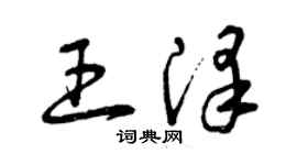 曾慶福王澤草書個性簽名怎么寫