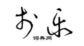 曾慶福于樂草書個性簽名怎么寫